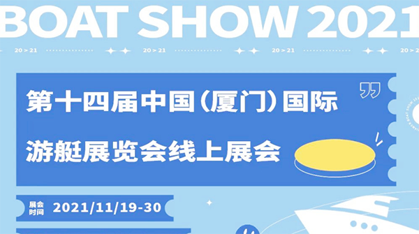 相約"云"端，十四屆廈門國(guó)際游艇展線上開幕!