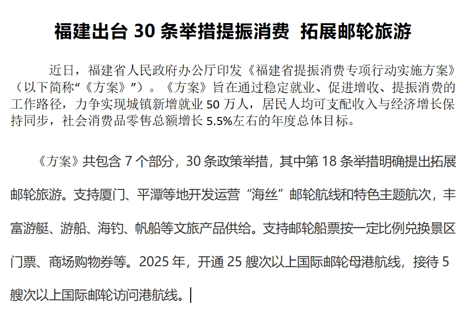 福建出臺(tái)30條舉措提振消費(fèi)拓展郵輪旅游